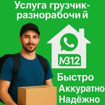 работа на один день бишкек: Грузчик разнорабочий — 1