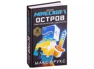 Книги и журналы: Книги майнкрафт оригинальные, официальные Майнкрафт Остров Майнкрафт — 1