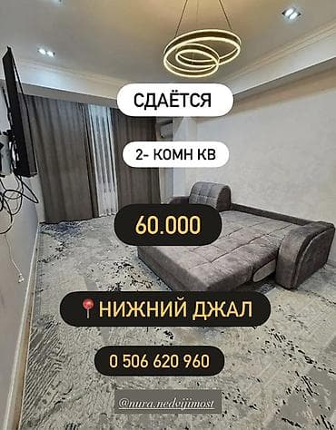 2 комнаты, Джал мкр (в т.ч. Верхний, Нижний, Средний) Риэлтор, Парам без детей, С мебелью полностью
