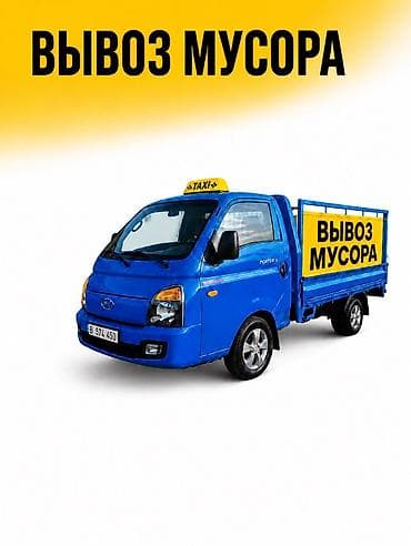 Заказать Хендай портер, Вывоз строй мусора, C грузчиком