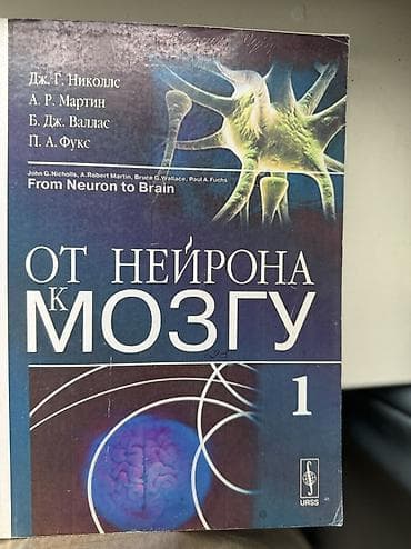 химическая: Учебник «От нейрона к мозгу». Том 1. Продаю свою книгу, одна из — 1