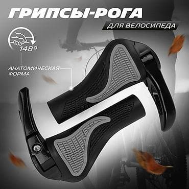 велосипеды: Грипсы-рога для велосипеда - Комбинированные рукоятки с — 1