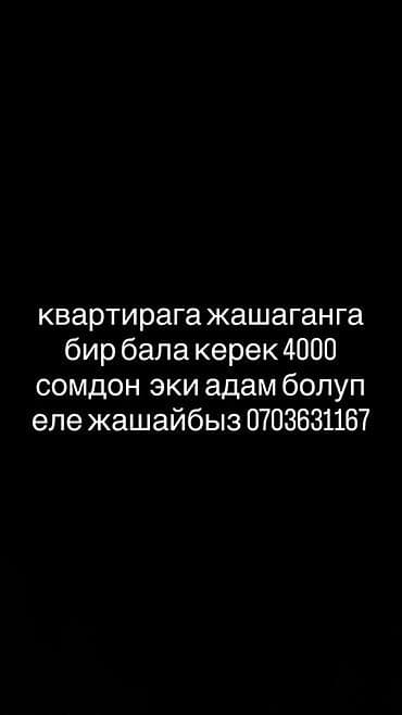 Сосед по квартире (ищем одного парня). Стоимость: 4000 сом в месяц
