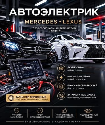 🚗 АВТОЭЛЕКТРИК MERCEDES & LEXUS 🔧 Диагностика и ремонт at lalafo.kg 🚗 АВТОЭЛЕКТРИК MERCEDES & LEXUS 🔧 Диагностика и ремонт