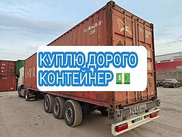 скупка контейнер: 🚛куплю контейнер любой 20/40/45 сам заберу, самовывозим сами💪🚛 — 1