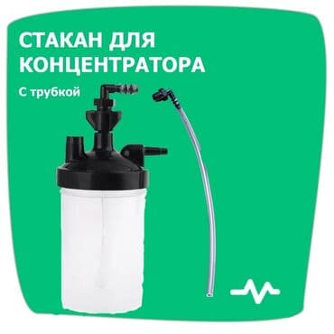 кислородный концентратор в бишкеке: Стакан для кислородных концентраторов, все виды, трубки от аппарата к — 1
