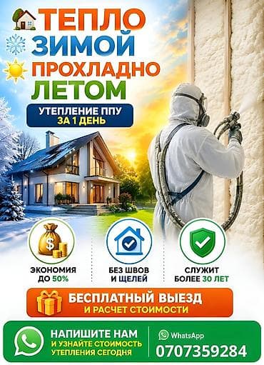 пик курулуш: Утепление ППУ (пенополиуретаном) за 1 день - Эффект: тепло зимой — 1
