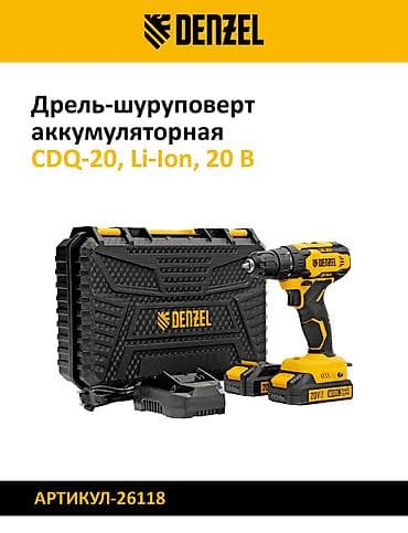 Инструменты: Дрель-шуруповёрт аккумуляторная Denzel Варианты моделей: - CDQ-20 — 1
