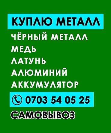 Принимаем металл. Закупаем и вывозим: - черный металл (лист, профиль — 4
