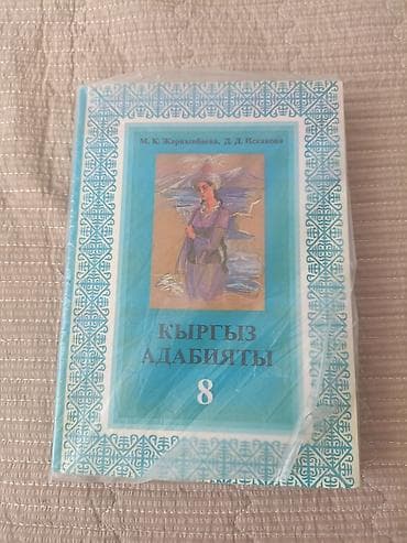 Китептер: Кыргыз адабияты, 8-класс, Колдонулган — 1