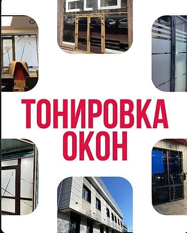 прием пленка: ТОНИРОВКА ОКОН 🔹КВАРТИР,ОФИСОВ,ДОМОВ 🔹БЫСТРО,КАЧЕСТВЕННО,НЕДОРОГО — 1