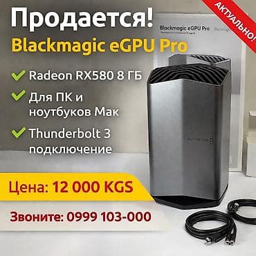 Внешняя видеокарта для мак или виндовс Blackmagic eGPU Radeon RX580