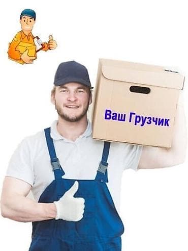 Услуги грузчика «Ваш Грузчик» - Погрузка и разгрузка коробок, мебели
