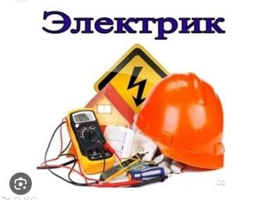 Электрики: Электрик | Установка счетчиков, Установка стиральных машин, Демонтаж электроприборов Больше 6 лет опыта — 1