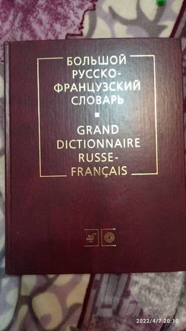 Новый Большой русско-французский словарь 200 000 слов и словосочетаний
