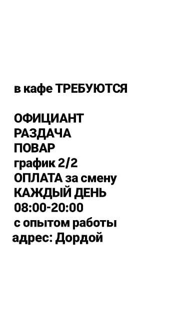 официант работы бишкек: Требуется Официант 1-2 года опыта, Оплата: Ежедневно — 1