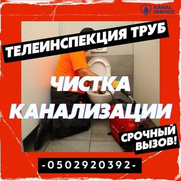 Канализационные работы | Чистка канализации, Чистка засоров, Чистка канализационных труб Больше 6 лет опыта at lalafo.kg Канализационные работы | Чистка канализации, Чистка засоров, Чистка канализационных труб Больше 6 лет опыта
