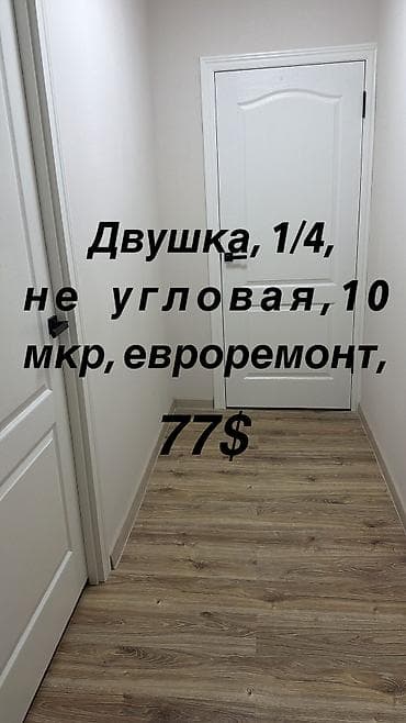2 бөлмө, 43 м², 10-мкр 104-серия, 1 кабат, Евро оңдоо