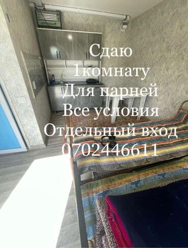 Сдается 1 комната с отдельным входом. Подходит для 2–3 парней. Старый