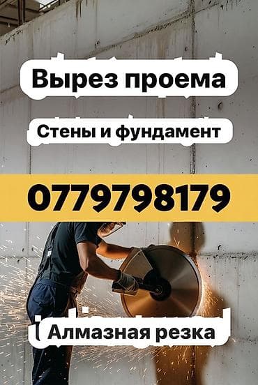 Сверление, бурение: Алмазная резка и вырез проёмов - Профессиональный вырез проёмов в — 1