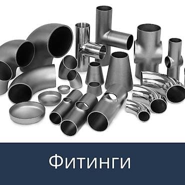 Фитинги для трубопроводов из нержавеющей стали - Типы: отводы at lalafo.kg Фитинги для трубопроводов из нержавеющей стали - Типы: отводы