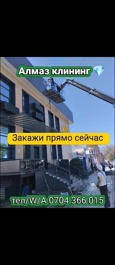 для мытья окон: Алмаз Клининг — профессиональная мойка фасадов - Чистый и ухоженный — 1