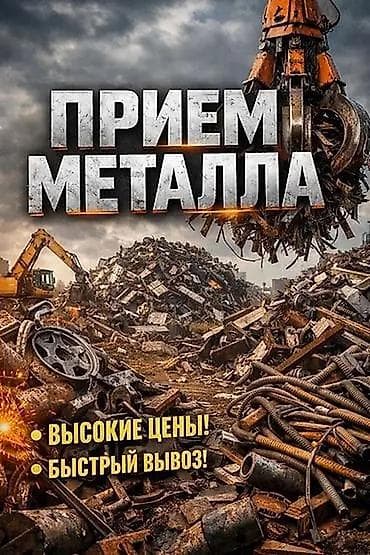 Приём металлолома - Высокие цены! - Быстрый вывоз! Что принимаем: - at lalafo.kg Приём металлолома - Высокие цены! - Быстрый вывоз! Что принимаем: -