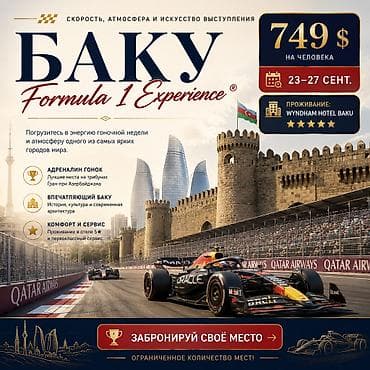 Туристические услуги: BAKU Formula 1 Experience — насыщенный тур на Гран‑при Азербайджана — 1