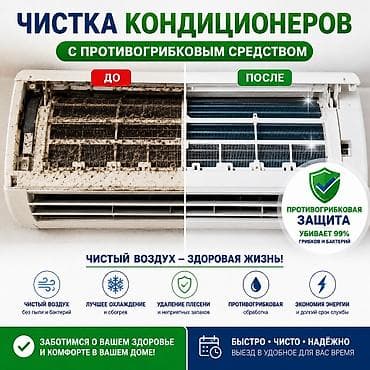Чистка кондиционеров с противогрибковым средством Профессиональная и at lalafo.kg Чистка кондиционеров с противогрибковым средством Профессиональная и