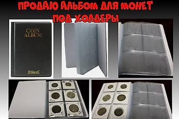 монета купить: Продаю Альбом для монет — 1