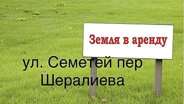 Жер тилкелери: 5 соток Бизнес үчүн — 1