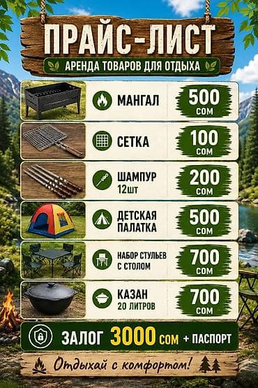 Аренда товаров для отдыха Доступные позиции: - Мангал — 500 сом - — 1