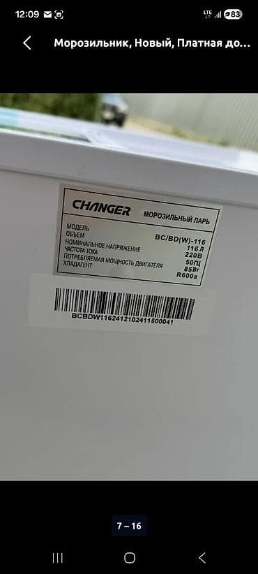 changer: Морозильник — 3