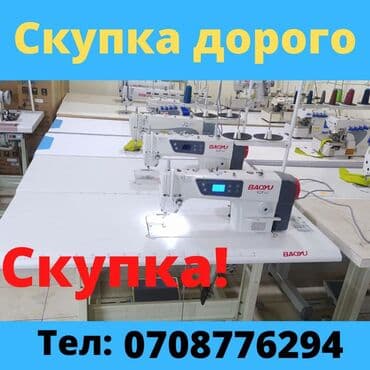 работа в бишкеке швейный цех упаковщик 2020: Буу жаны машинкаларды алабыз Скупка Скупка — 1