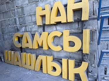 буквы кока кола: Объёмные буквы для наружной рекламы: «НАН», «САМСЫ», «ШАШЛЫК». - — 1