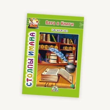 купить школьную доску для начальных классов: Онлайн магазин! Исламских книг для детей. Есть разрешение духовного — 8