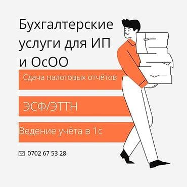 бугалтерия: Бухгалтерские услуги | Подготовка налоговой отчетности, Сдача налоговой отчетности, Консультация — 1