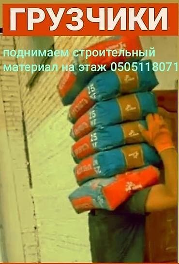 Грузчики: «Грузчики. Поднимаем строительный материал на этаж» — 1