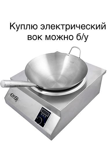 Техника жана электроника: Запрос на покупку: электрическая плитa-вок (можно б/у) Ищу — 1