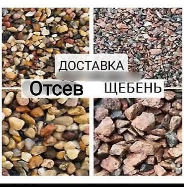 Камни, гравий, песок, отсев, щебень, глина, вывоз строй мусора