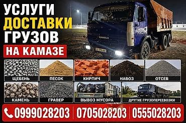 Заказать Камаз, Доставка щебня, угля, песка, чернозема, отсев