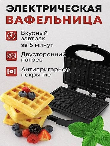 Электрическая вафельница (новая) - Быстрый завтрак за 5 минут: две
