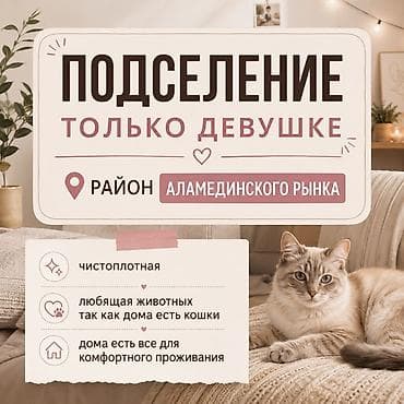 Бөлмөлөр: Сдается зал на подселение только девушке 🌸 📍 Район Аламединского — 1