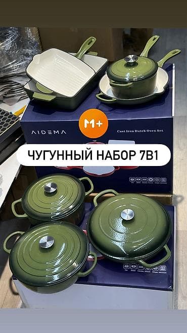 Чугунный набор посуды AIDEMA 7 в 1 Состав набора (эмалированный