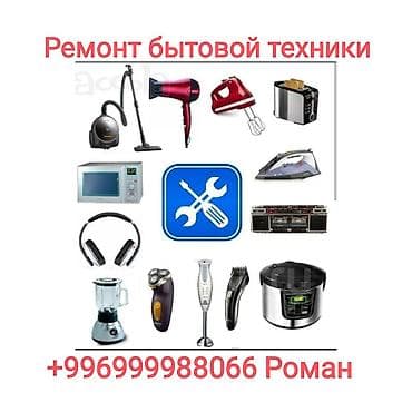 Ремонт бытовой техники и электро инструмента 24/7 + Роман