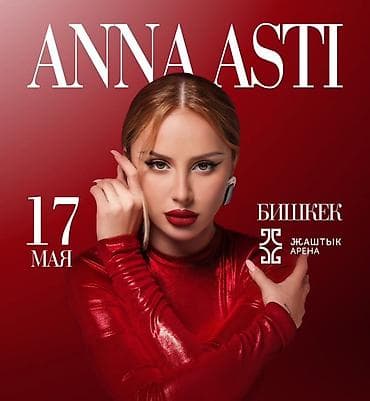 Реклама, печать: Афиша концерта: ANNA ASTI - Дата: 17 мая - Город: Бишкек - Площадка — 1