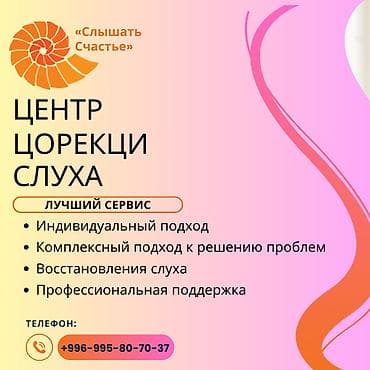 Центр «Слышать Счастье» предоставляет услуги по подбору, настройке и