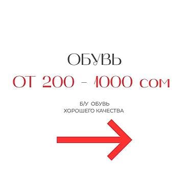 Женская обувь: Б/У обувь хорошего качества Широкий выбор для детей и взрослых — 1