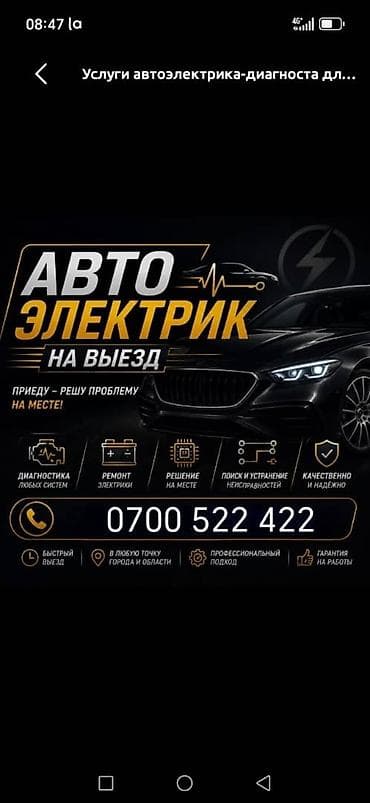 Автоэлектрик с выездом Услуги автоэлектрика-диягноста для решения at lalafo.kg Автоэлектрик с выездом Услуги автоэлектрика-диягноста для решения