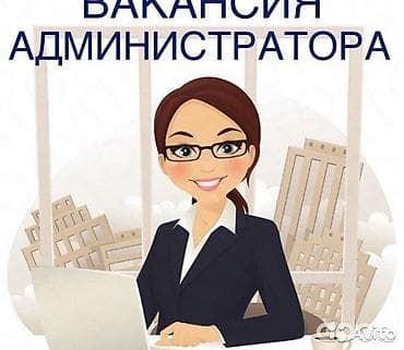 Администратор. Больше 6 лет опыта
